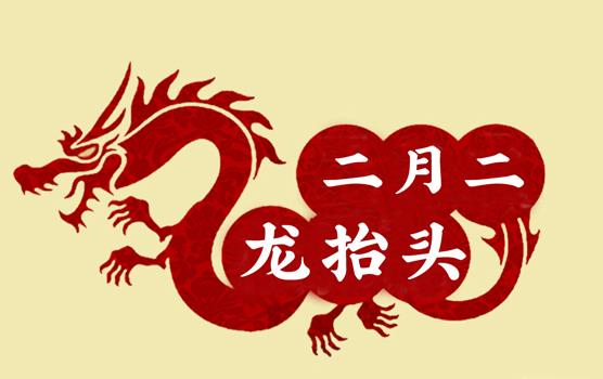 二月二，龍?zhí)ь^，風(fēng)調(diào)雨順好年頭