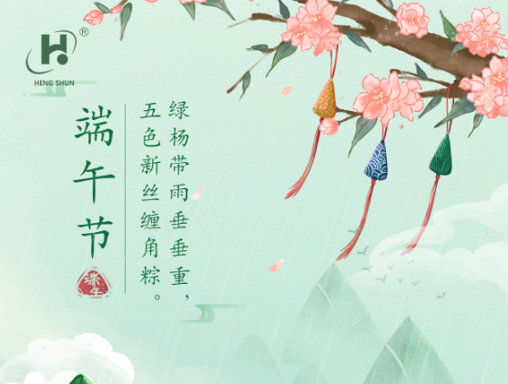 端午臨中夏，時清日復(fù)長。--端午節(jié)安康
