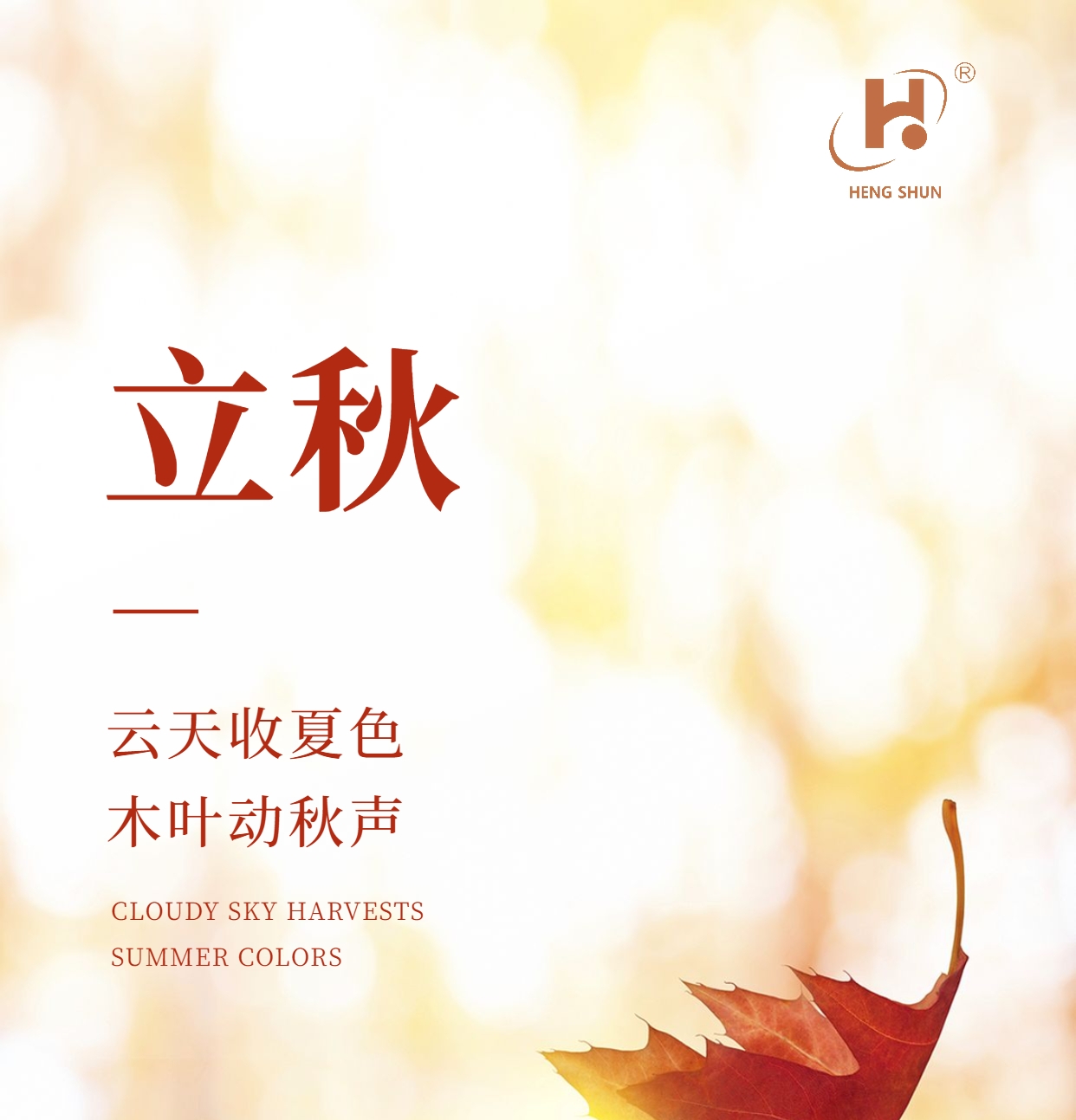 立秋，是“二十四節(jié)氣”之第十三個節(jié)氣，也是秋季的起始